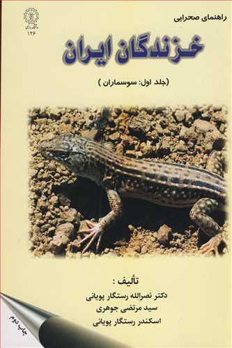 راهنمای صحرایی خزندگان ایران