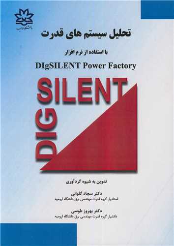 تحليل سيستم هاي قدرت بااستفاده از نرم افزار DIGSILENT POWER FACTORY