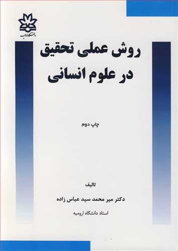 روش عملی تحقیق در علوم انسانی