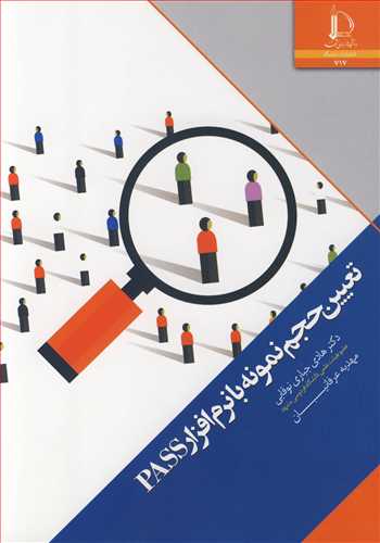 تعيين حجم نمونه با نرم افزارPASS