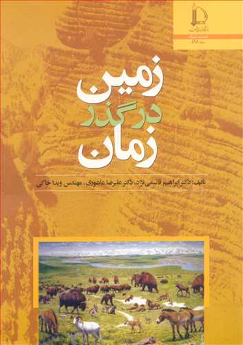 زمين درگذرزمان