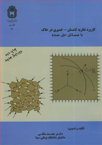 کاربرد نظريه کشسان - خميري در خاک با مسائل حل شده