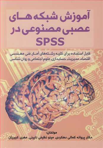 آموزش شبکه های عصبی مصنوعی در SPSS