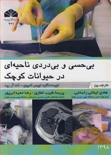 بی حسی و بی دردی ناحیه ای در حیوانات کوچک