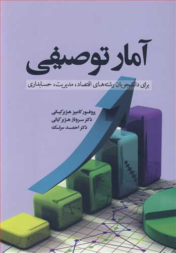 آمار توصيفي براي دانشجويان رشته هاي اقتصاد، مديريت، حسابداري