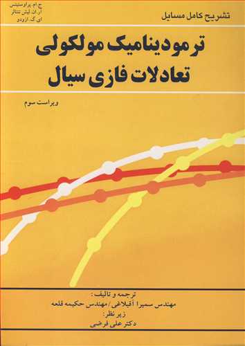 تشريح کامل مسايل ترموديناميک مولکولي تعادلات فازي سيال