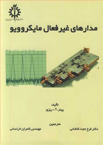 مدارهاي غيرفعال مايکروويو