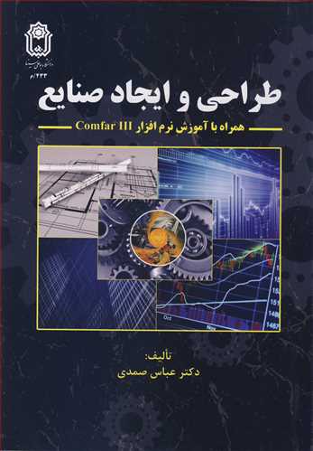 طراحی و ایجاد صنایع همراه با آموزش نرم افزار COMFAR III