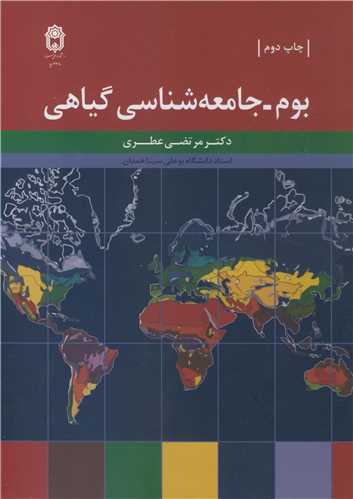 بوم ـ جامعه شناسی گیاهی