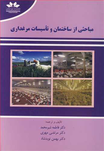 مباحثی از ساختمان و تاسیسات مرغداری