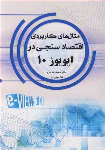 مثال هاي کاربردي اقتصادسنجي در ايويوز 10