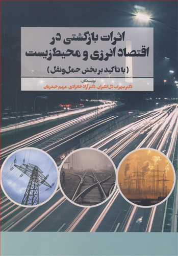اثرات بازگشتي در اقتصاد انرژي و محيط زيست (با تاکيد بر بخش حمل ونقل )
