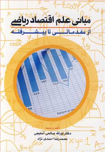 مبانی علم اقتصاد ریاضی از مقدماتی تا پیشرفته