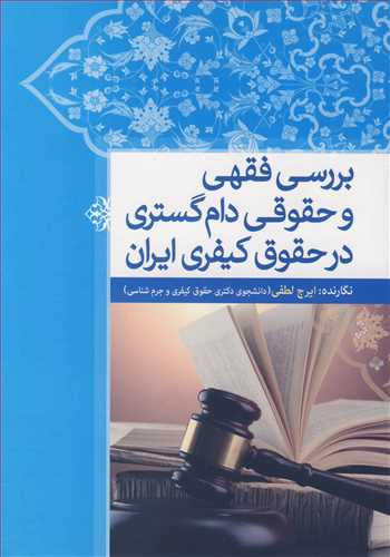 بررسی فقهی وحقوقی دام گستری در حقوق کیفری ایران