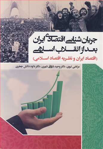 جریان شناسی اقتصادی ایران بعد از انقلاب اسلامی