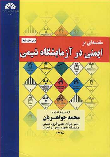 مقدمه ای برایمنی در آزمایشگاه شیمی