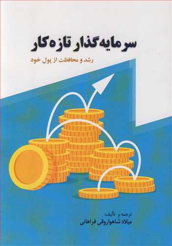 سرمایه گذار تازه کار رشد و محافظت از پول خود