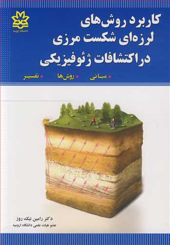 کاربرد روش های لرزه ای شکست مرزی در اکتشافات ژئوفیزیکی مبانی، روش ها، تفسیر