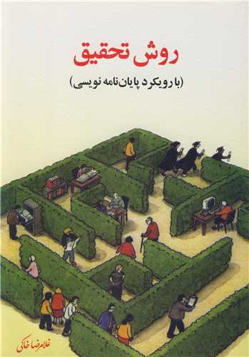 روش تحقيق