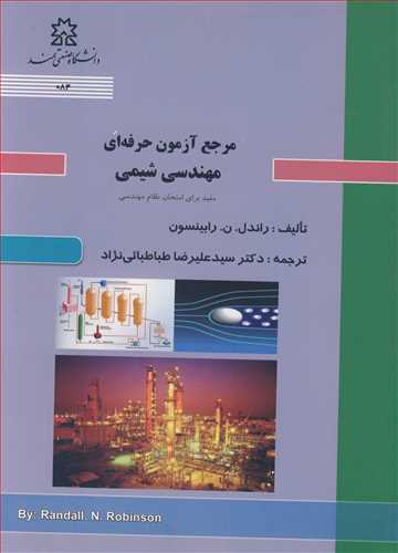 مرجع آزمون حرفه اي مهندسي شيمي مفيد براي امتحان نظام مهندسي