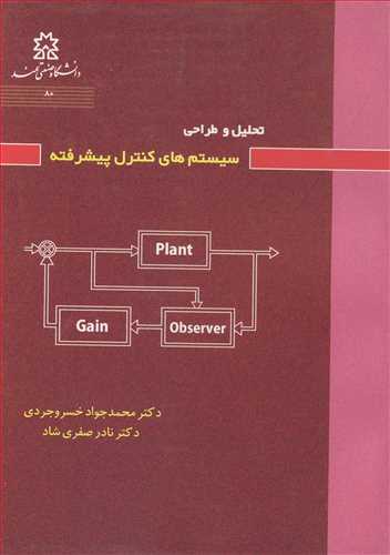 تحلیل و طراحی سیستم های کنترل پیشرفته