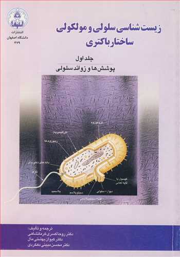 زیست شناسی سلولی و مولکولی ساختار باکتری جلد1 پوشش ها و زوائد سلولی