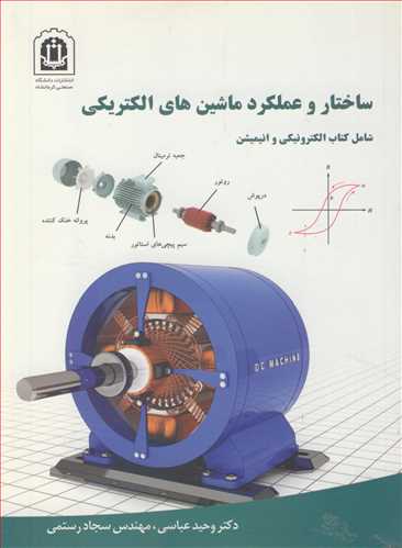 ساختاروعملکردماشین های الکتریکی شامل کتاب الکترونیکی وانیمیشن