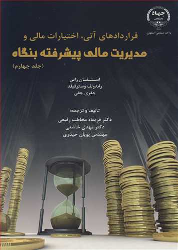 قراردادهاي آتي، اختيارات مالي و مديريت مالي پيشرفته جلد4