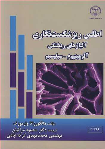 اطلس ریزشکست نگاری آلیاژهای ریختگی آلومینیوم  ـ سیلیسیم