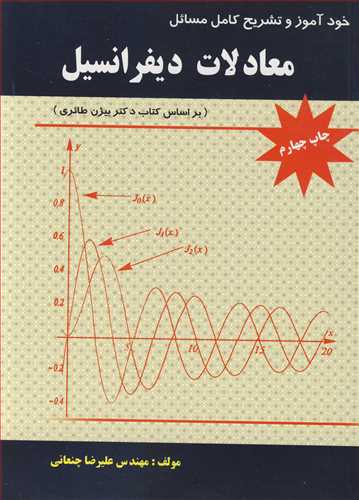 خودآموزوتشريح کامل مسائل معادلات ديفرانسيل (براساس کتاب دکتر بيژن