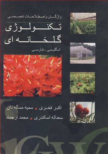 واژگان و اصطلاحات تخصصي تکنولوژي گلخانه اي انگليسي - فارسي