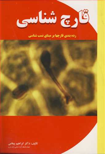 قارچ شناسي رده بندي قارچها بر مبناي نسب شناسي