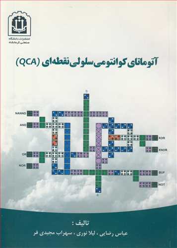 آتوماتاي کوانتومي سلولي نقطه اي (QCA)