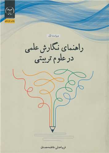 راهنماي نگارش علمي درعلوم تربيتي