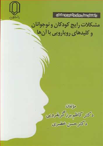 مشکلات رایج کودکان و نوجوانان و کلیدهای رویارویی با آن ها راهنمای عملی برای والدین و معلمان