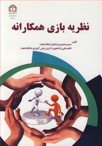 نظریه بازی همکارانه