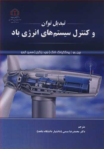 تبدیل توان و کنترل سیستم های انرژی باد