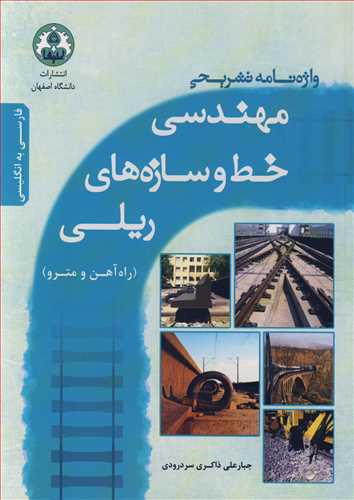 واژه نامه تشريحي مهندسي خط و سازه هاي ريلي (راه آهن و مترو) فارسي به