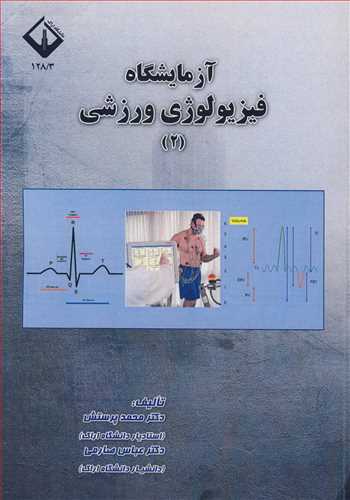 آزمايشگاه فيزيولوژي ورزشي (2)