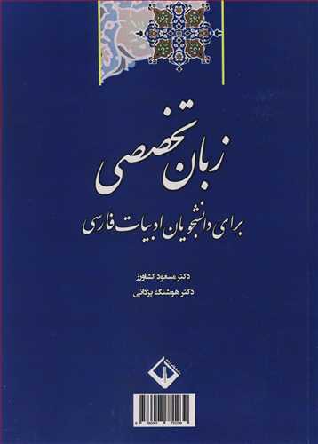 زبان تخصصي براي دانشجويان ادبيات فارسي