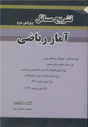 تشريح مسائل آمار رياضي