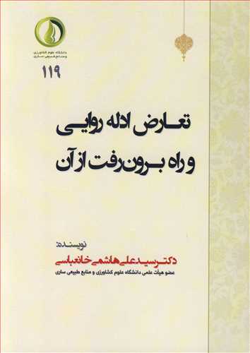 تعارض ادله روایی و راه برون رفت از آن