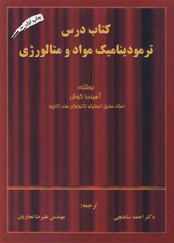 کتاب درس ترمودینامیک مواد و متالورژی