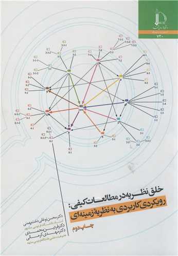 خلق نظریه در مطالعات کیفی: رویکردی کاربردی به نظریه زمینه ای