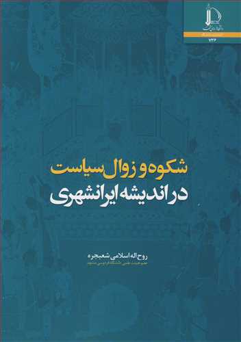 شکوه و زوال سیاست در اندیشه ایرانشهری