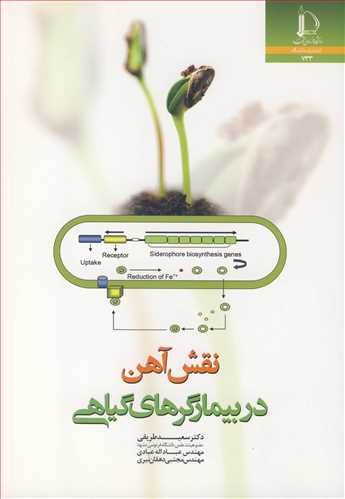 نقش آهن در بيمارگرهاي گياهي