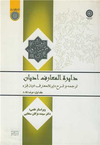 دایره المعارف ادیان  ترجمه و شرح دایره المعارف ادیان فرم جلد1حرف: A-B1