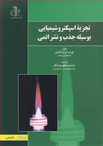 تجزيه اسپکتروشيميائي بوسيله جذب و نشراتمي