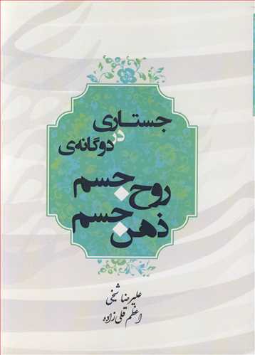جستاري در دوگانه ي روح جسم ذهن جسم