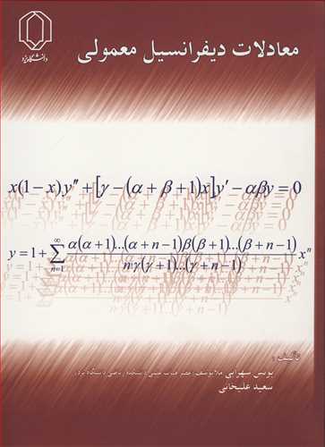 معادلات ديفرانسيل معمولي